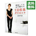 【中古】間食しても必ず痩せる1日6食ダイエット / 浜内千波