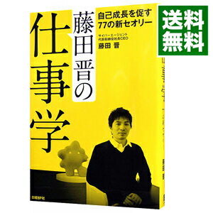 【中古】藤田晋の仕事学 / 藤田晋