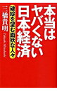 【中古】本当はヤバくない日本経済 / 三橋貴明