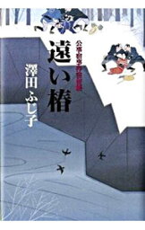 【中古】遠い椿（公事宿事件書留帳17） / 澤田ふじ子