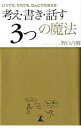 考え・書き・話す「3つ」の魔法 / 野口吉昭