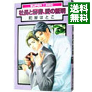 【中古】社長と秘書、愛の証明 / 町屋はとこ ボーイズラブコミック