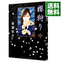 【中古】櫻狩り 中/ 渡瀬悠宇
