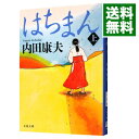 【中古】はちまん（浅見光彦シリーズ80） 上/ 内田康夫