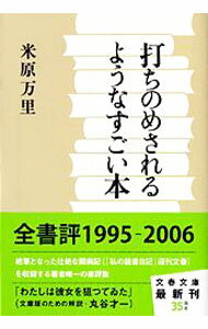 【中古】打ちのめされるようなすごい本 / 米原万里