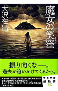 【中古】【全品10倍！3/25限定】魔女の笑窪（魔女シリーズ1） / 大沢在昌