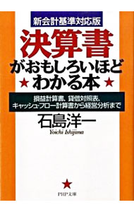 【中古】決算書がおもしろいほどわ