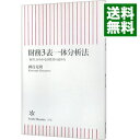 【中古】【全品10倍!9/15限定】財務3表一体分析法−「経営」がわかる決算書の読み方− / 國貞克則