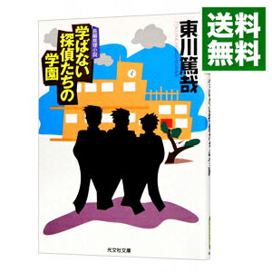 【中古】学ばない探偵たちの学園(鯉ヶ窪学園探偵部シリーズ1) / 東川篤哉