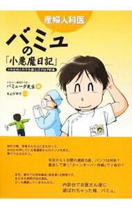 【中古】産婦人科医バミュの「小悪魔日記」 / バミューダ先生
