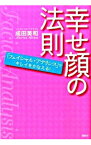 【中古】幸せ顔の法則 / 成田美和