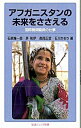 【中古】アフガニスタンの未来をささえる / 石原陽一郎