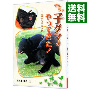 【中古】やんちゃ子グマがやってきた！ / 杏有記