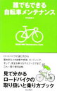 【中古】誰でもできる自転車メンテナンス / 竹内正昭(自転車)