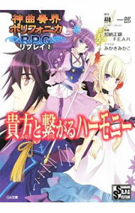 【中古】神曲奏界ポリフォニカRPG(2)−貴方と繋がるハーモニー− / 加納正顕／F．E．A．R．