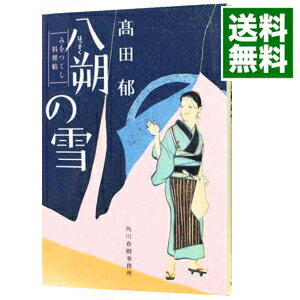 【中古】【全品10倍 5/15限定】八朔の雪 みをつくし料理帖 / 高田郁