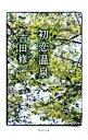 【中古】初恋温泉 / 吉田修一