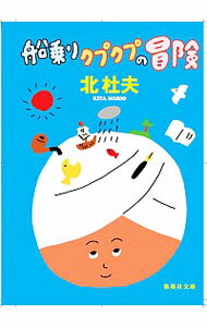 【中古】船乗りクプクプの冒険　【改訂新版】 / 北杜夫