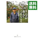 【中古】【全品10倍!5/10限定】リンゴが教えてくれたこと / 木村秋則