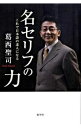 【中古】名セリフの力 / 葛西聖司