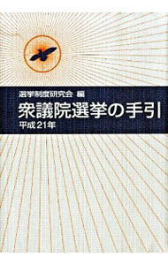 【中古】衆議院選挙の手引 平成21年/ 選挙制度研究会