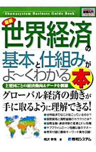 【中古】最新世界経済の基本と仕組みがよ−くわかる本 / 相沢幸悦