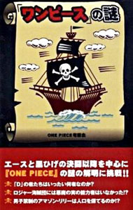 【中古】「ワンピース」の謎 / ONE　PIECE考察会