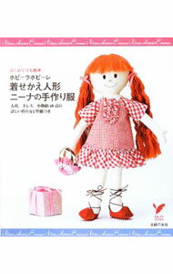 【中古】ホビーラホビーレ着せかえ人形ニーナの手作り服 / 主婦の友社