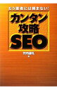 【中古】カンタン攻略SEO / 竹内謙礼