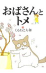 【中古】おばさんとトメ / くるねこ大和