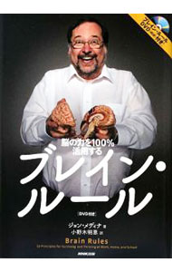 【中古】ブレイン・ルール−脳の力を100％活用する− / ジョン・メディナ