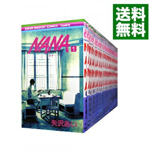 【中古】NANA－ナナ－ ＜1－21巻セット＞ / 矢沢あい（コミックセット）