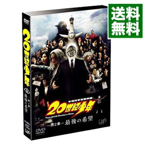 【中古】20世紀少年　－第2章－　最後の希望 / 堤幸彦【監督】