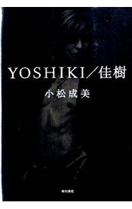 【中古】YOSHIKI／佳樹 / 小松成美