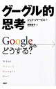 【中古】グーグル的思考 / ジェフ・ジャービス