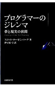 【中古】プログラマーのジレンマ / スコット・ローゼンバーグ