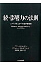 【中古】続　影響力の法則 / アラン．R．コーエン／デビッド・L・ブラッドフォード