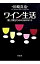 【中古】ワイン生活−楽しく飲むための200のヒント− / 田崎真也
