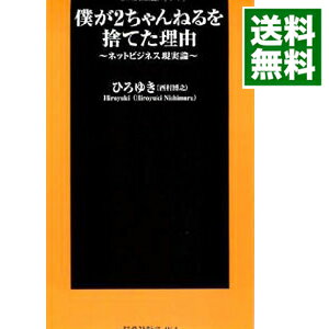 【中古】僕が2ちゃんねるを捨てた理由 / ひろゆき