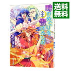 【中古】時のめぐりを告げるもの−斬月伝− / 菅沼理恵