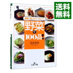 【中古】野菜で100品！ / 荻原和歌