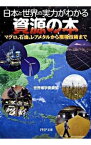 【中古】日本と世界の実力がわかる資源の本−マグロ、石油、レアメタルから環境技術まで− / 世界博学倶楽部