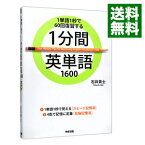 【中古】1分間英単語1600－1単語1秒で60回復習する－ / 石井貴士