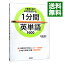 【中古】1分間英単語1600－1単語1秒で60回復習する－ / 石井貴士