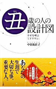 【中古】丑歳の人の設計図 / 中谷比佐子