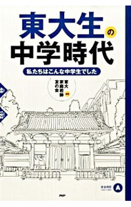 【中古】東大生の中学時代 / 東大家庭教師友の会