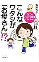 【中古】こんなワタシが「お母さん」!? / 青柳ちか