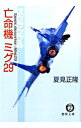 【中古】スクランブル 亡命機ミグ 29（スクランブルシリーズ4） / 夏見正隆