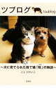 【中古】ツブログ / ごとうけいこ