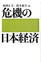 【中古】危機の日本経済 / 福岡正夫